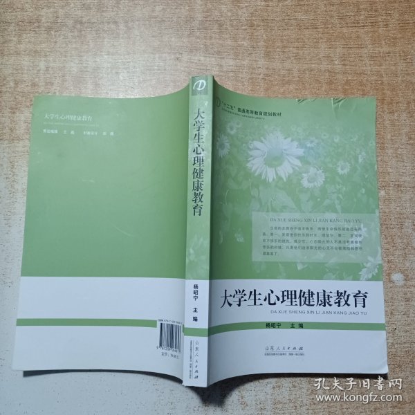 “十二五”普通高等教育规划教材：大学生心理健康教育