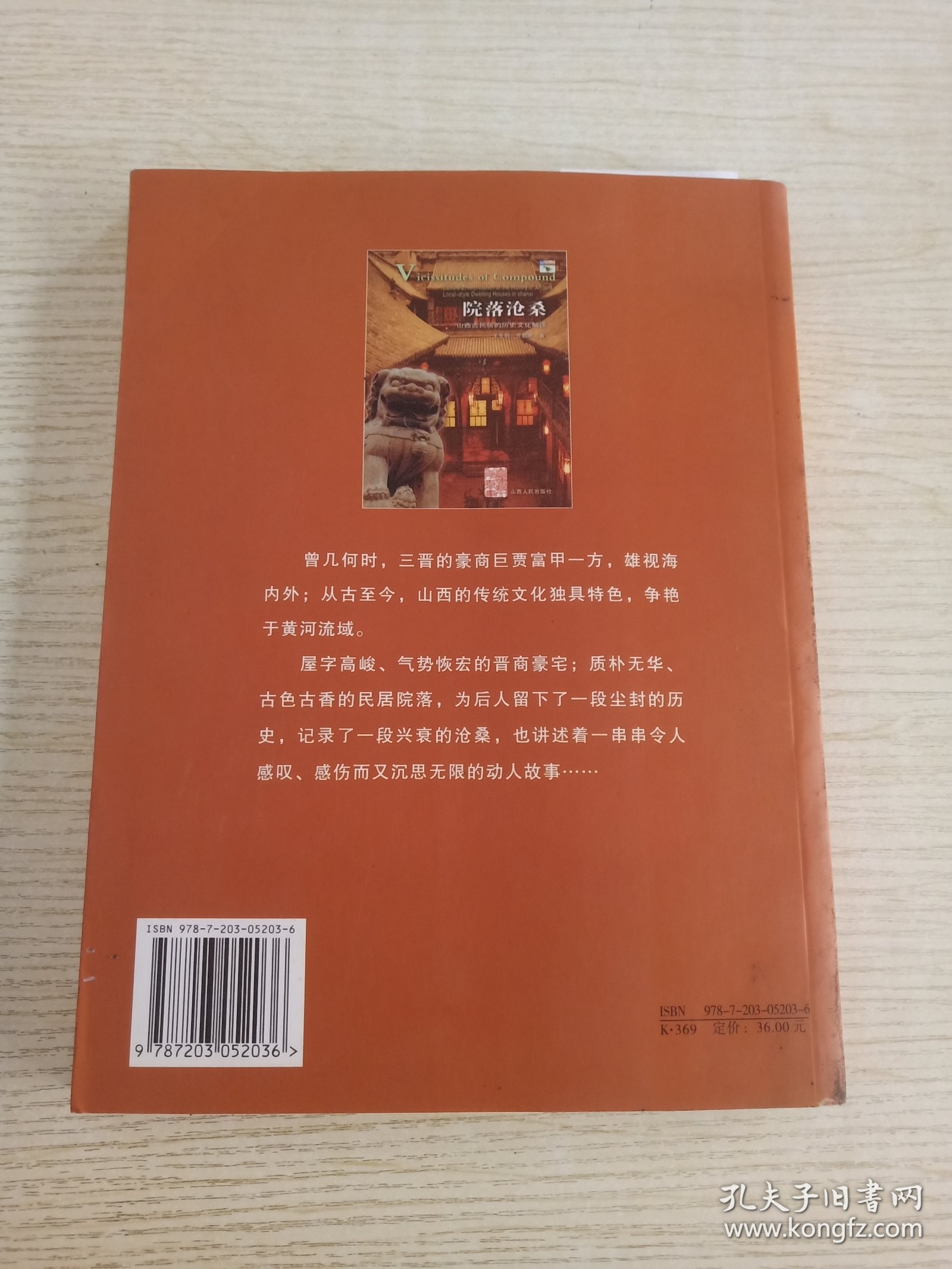 院落沧桑：山西古民居的历史文化解读——回望山西