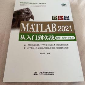 轻松学 MATLAB 2021从入门到实战
全新、正版、半价！