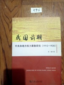 民国前期中央和地方权力聚散研究 : 1912-1928