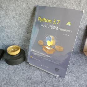 Python3.7从入门到精通（视频教学版）