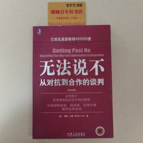 无法说不：从对抗到合作的谈判