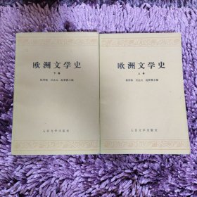 欧洲文学史（上下）