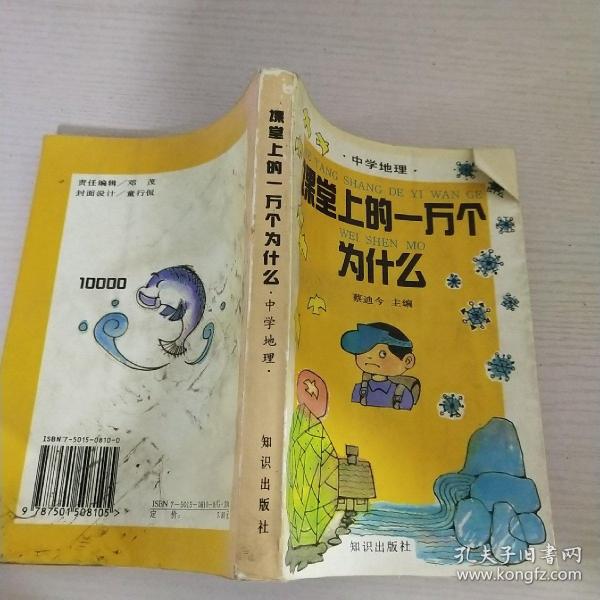 课堂上的一万个为什么.中学地理