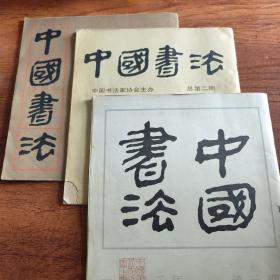 中国书法 第一，二，三辑