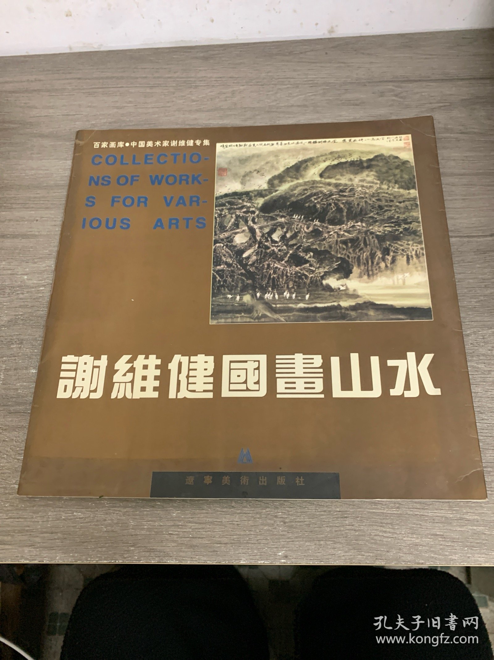 谢维健国画山水 签赠本