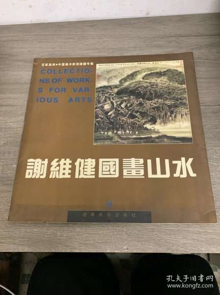 谢维健国画山水 签赠本