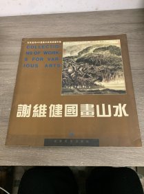 谢维健国画山水 签赠本
