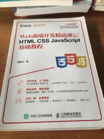 HTML CSS JavaScript基础教程 Web前端开发精品课