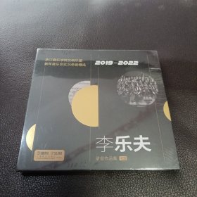 李乐夫：录音作品集（1CD）