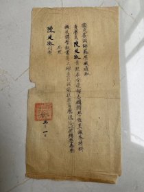 民国三十年国立茶峒师范学校通知书一份，长28厘米宽15厘米，卖300