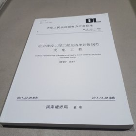 电力建设工程工程量清单计价规范变电工程(附录F 分册)