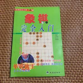 象棋完全入门