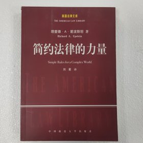 简约法律的力量