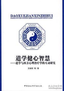 道学健心智慧:道学与西方心理治疗学的互动研究 吕锡琛 9787500472544