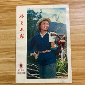 广东画报 1978年第6期