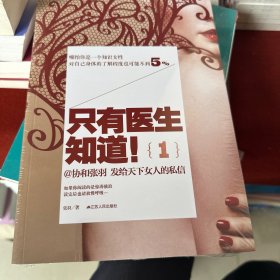 只有医生知道1：@协和张羽 发给天下女人的私信