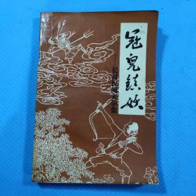 冠儿镇妖-长河民间文学集