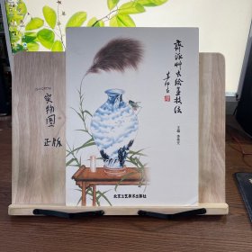 齐派草虫绘画技法