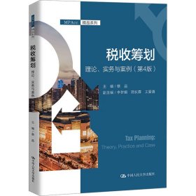 正版 税收筹划 理论、实务与案例(第4版) 蔡昌 中国人民大学出版社