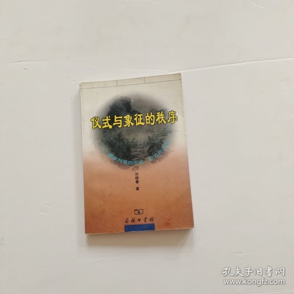 仪式与象征的秩序：一个客家村落的历史、权力与记忆