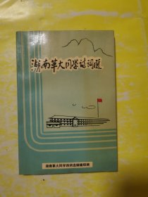 湖南革大同学诗词选.