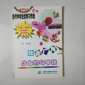 社会广角：少女的马甲袋（特价封底打有圆孔）——纸项链丛书·当代中学生优秀习作选