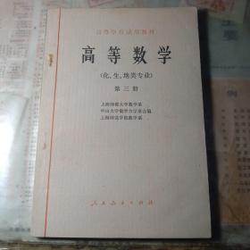 高等学校试用教材：高等数学（化、生、地类专业）第三册