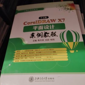 中文版CorelDRAwX7平面设计案例教程