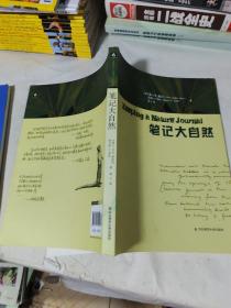 笔记大自然：找寻一种探索周围世界的新途径