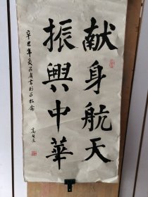 高自立书法。献身航天，振兴中华。95/51