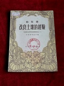 山东省改良土壤的经验
