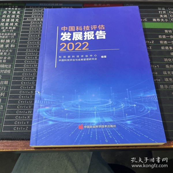 中国科技评估发展报告2022