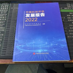 中国科技评估发展报告2022