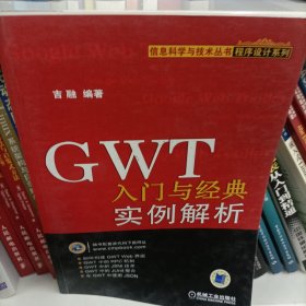 GWT入门与经典实例解析