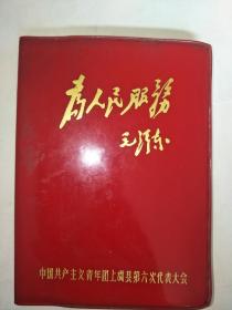 为人民服务 空白日记本未使用：精美插图【箱子里】