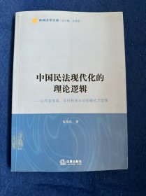 南湖法学文库·中国民法现代化的理论逻辑：以内容体系、评价标准与目标模式为视角