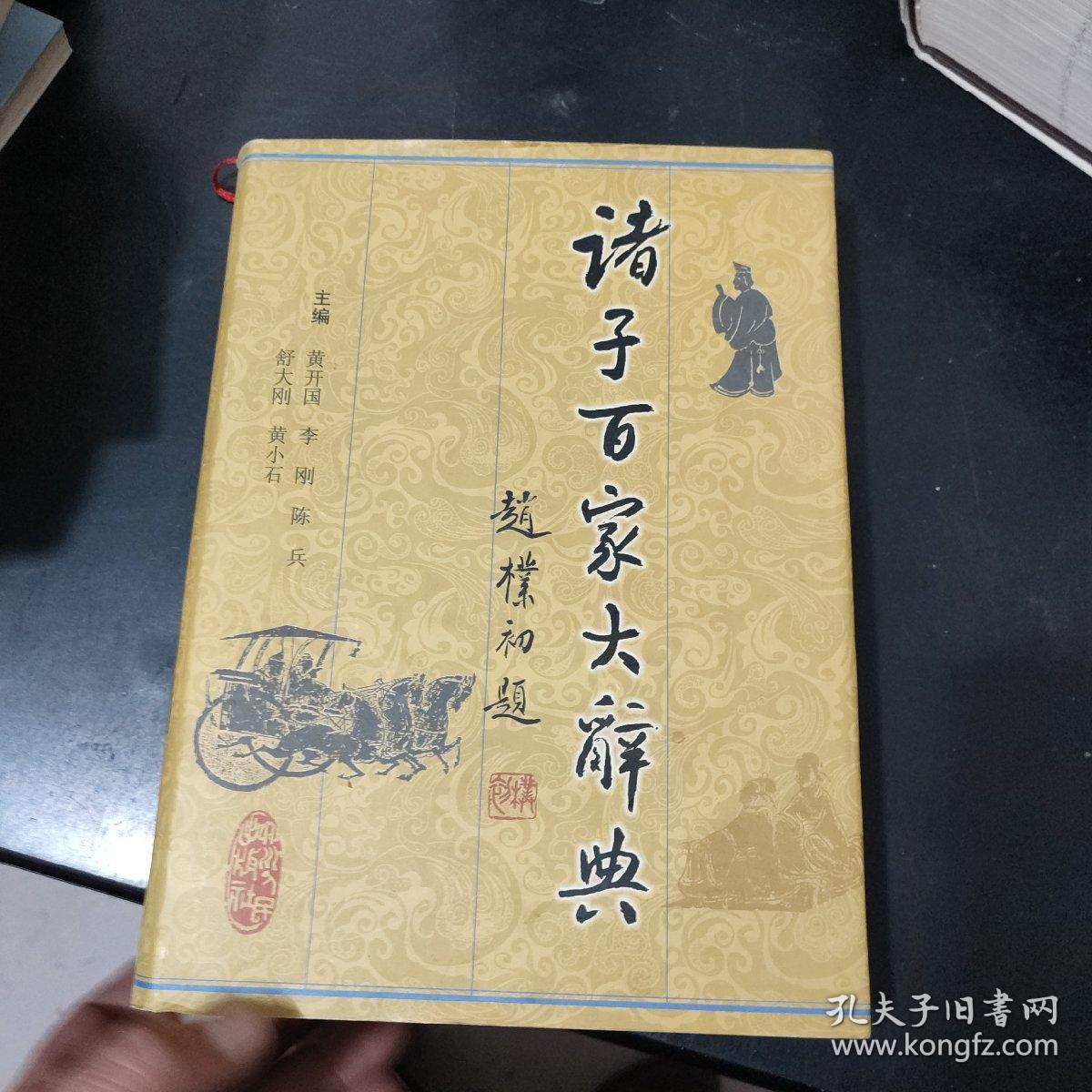 诸子百家大辞典(精装大16开厚册)