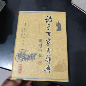 诸子百家大辞典(精装大16开厚册)