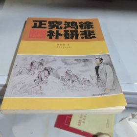 徐悲鸿研究补正