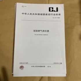 中华人民共和国城镇建设行业标准 城镇燃气调压器  CJ/T274-2008 （带防复印标志）