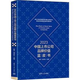 2023中国上市公司品牌价值蓝皮书 管理理论 作者