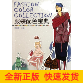服裝配色寶典