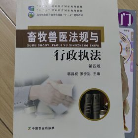 畜牧兽医法规与行政执法