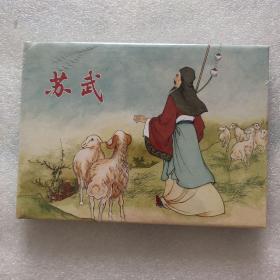 苏武彩色连环画大精（有瑕疵）