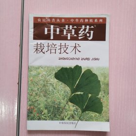 中草药栽培技术