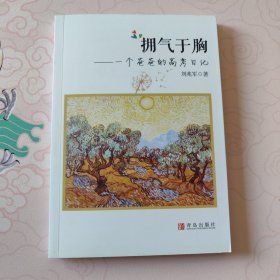 擁氣于胸
