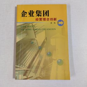 企业集团经营理念创新