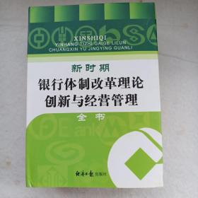 新时期银行体制改革理论创新与经营管理全书