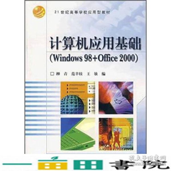 计算机应用基础（Windows98+Office2000）